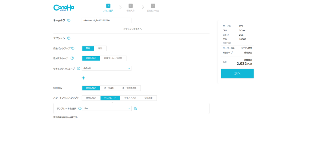 ConoHa VPSでn8nスタートアップスクリプトを選択した画面