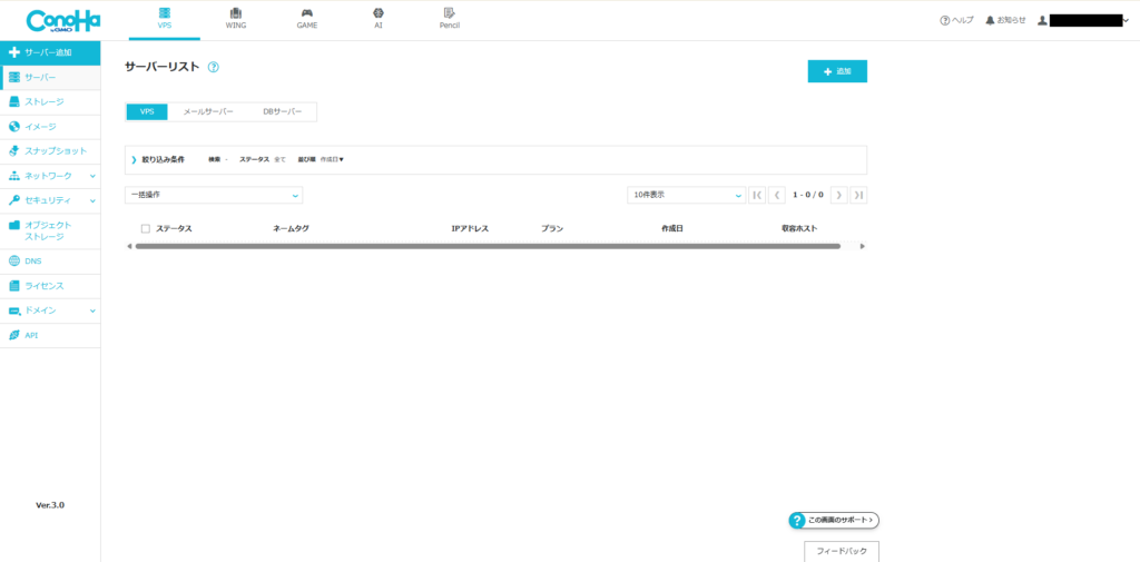 ConoHa VPSの検証用VPSを削除した後のサーバー一覧