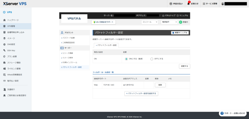 XServer VPSのパケットフィルターでTCP 80と443が許可されている画面